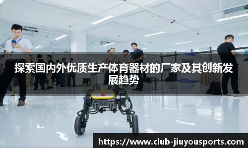 探索国内外优质生产体育器材的厂家及其创新发展趋势